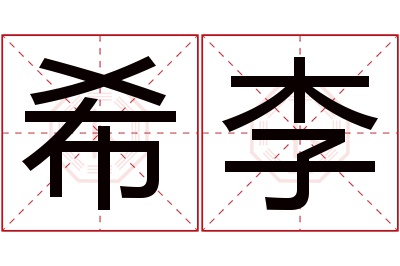 希李名字寓意