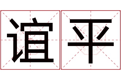 谊平名字寓意