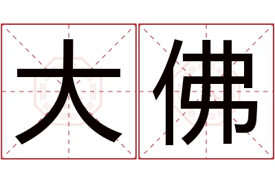 大佛名字寓意 大佛名字寓意