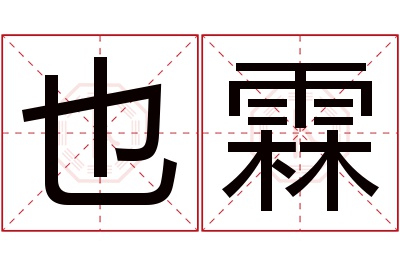 也霖名字寓意