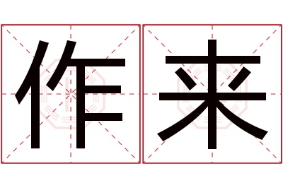 作来名字寓意