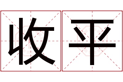 收平名字寓意