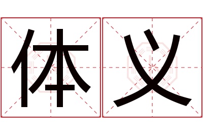 体义名字寓意