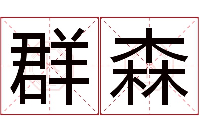 群森名字寓意