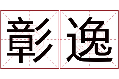 彰逸名字寓意