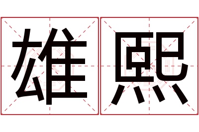 雄熙名字寓意