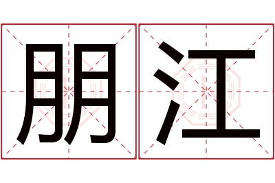 朋江名字寓意