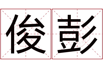 俊彭名字寓意