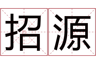 招源名字寓意