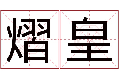 熠皇名字寓意