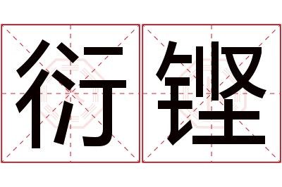 衍铿名字寓意