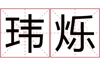 玮烁名字寓意