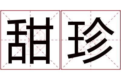 甜珍名字寓意