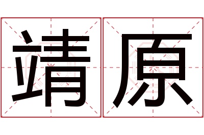 靖原名字寓意