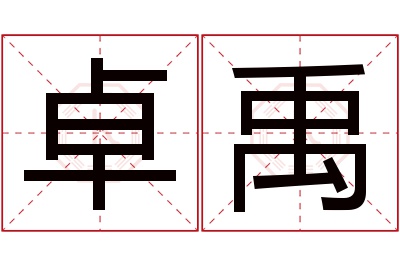 卓禹名字寓意