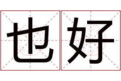 也好名字寓意