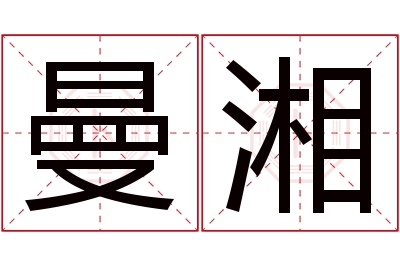 曼湘名字寓意