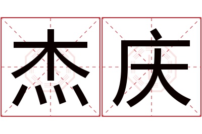 杰庆名字寓意