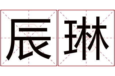 辰琳名字寓意