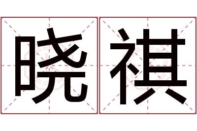 晓祺名字寓意