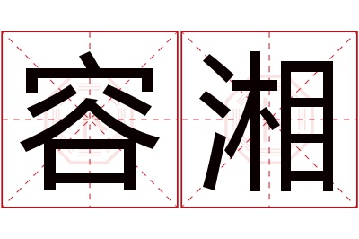 容湘名字寓意