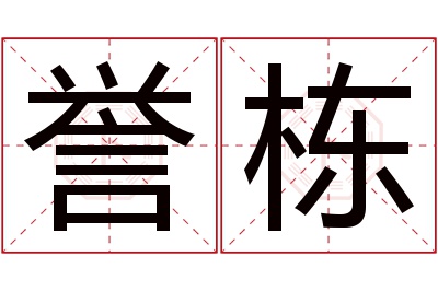 誉栋名字寓意