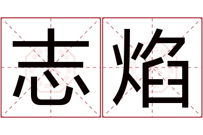 志焰名字寓意