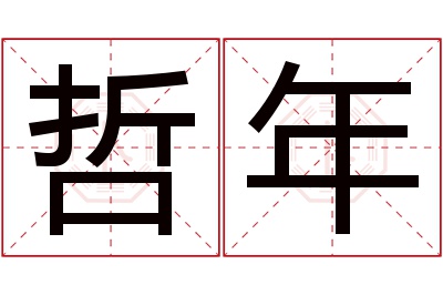 哲年名字寓意