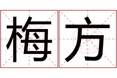 梅方名字寓意