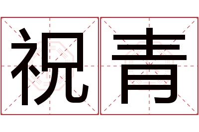 祝青名字寓意