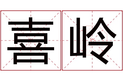 喜岭名字寓意