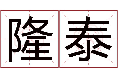 隆泰名字寓意