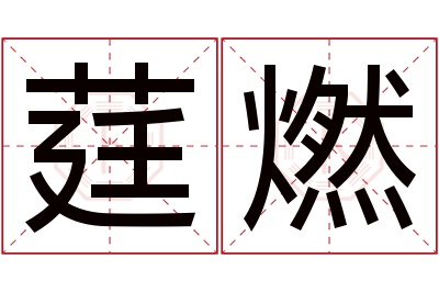 莛燃名字寓意