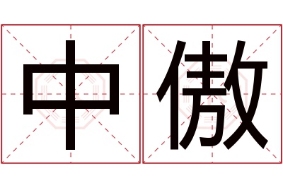 中傲名字寓意