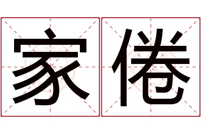 家倦名字寓意