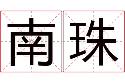 南珠名字寓意