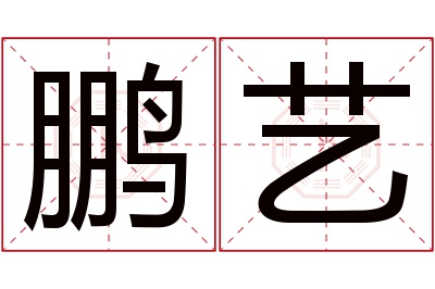 鹏艺名字寓意