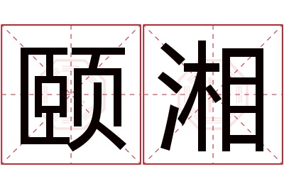 颐湘名字寓意