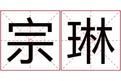 宗琳名字寓意