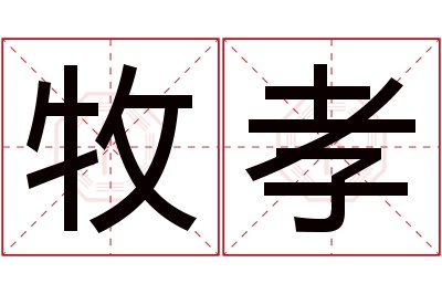 牧孝名字寓意