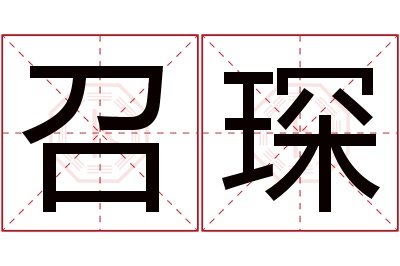 召琛名字寓意