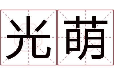 光萌名字寓意