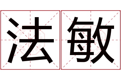 法敏名字寓意