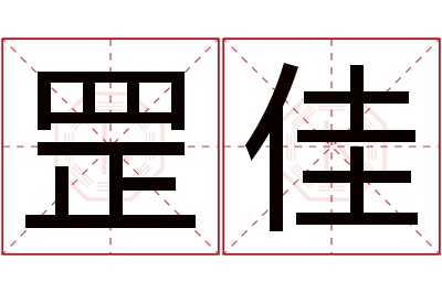 罡佳名字寓意