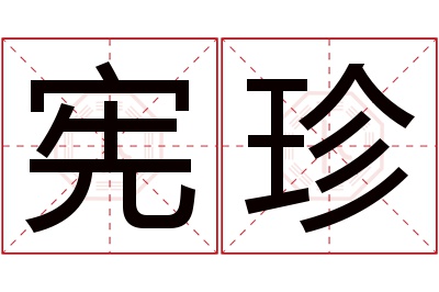 宪珍名字寓意