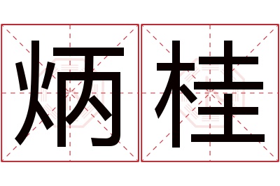 炳桂名字寓意