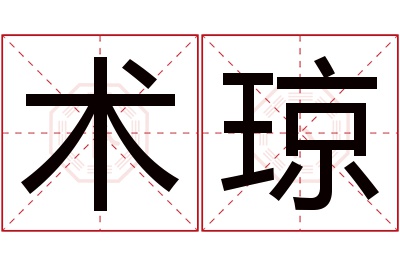 术琼名字寓意