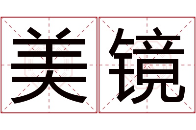 美镜名字寓意