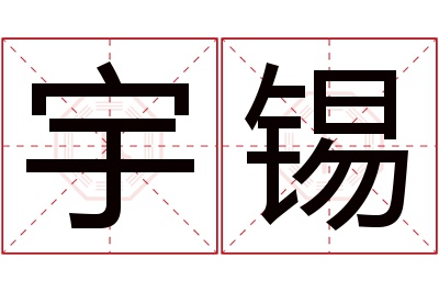 宇锡名字寓意