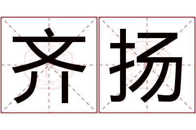 齐扬名字寓意